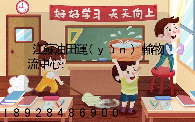 江蘇油田運(yùn)輸物流中心