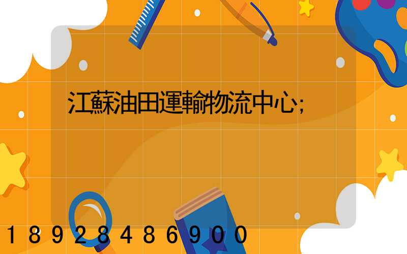 江蘇油田運輸物流中心