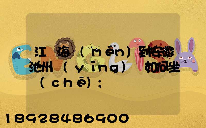 江蘇海門(mén)到安徽池州應(yīng)該如何坐車(chē)