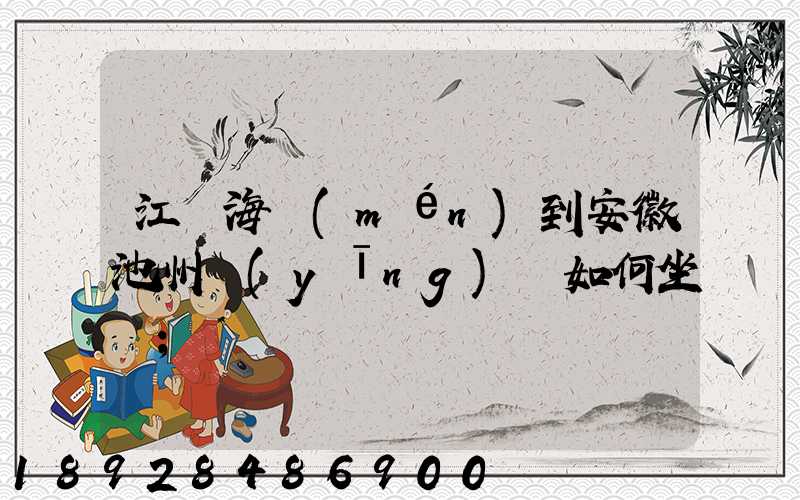 江蘇海門(mén)到安徽池州應(yīng)該如何坐車