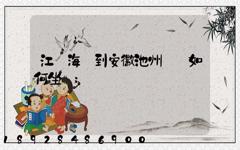 江蘇海門到安徽池州應該如何坐車
