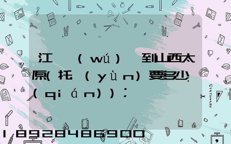 江蘇無(wú)錫到山西太原(托運(yùn)要多少錢(qián))