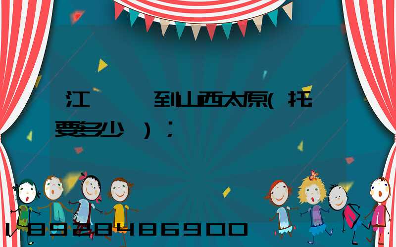 江蘇無錫到山西太原(托運要多少錢)