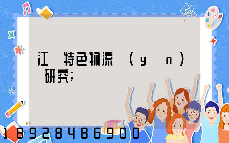 江蘇特色物流運(yùn)輸研究