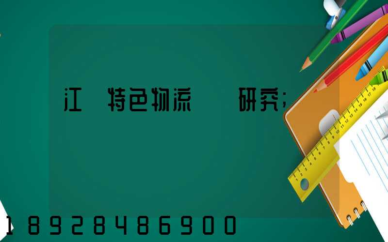 江蘇特色物流運輸研究