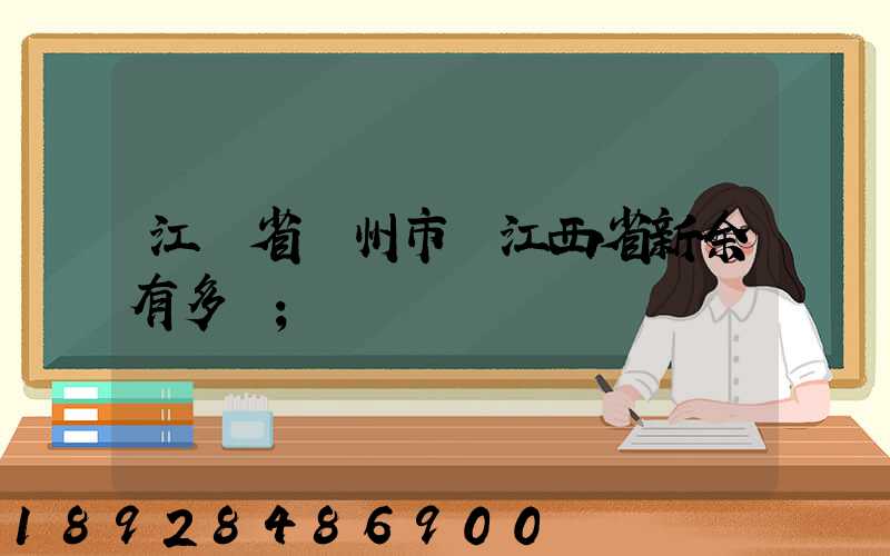 江蘇省蘇州市離江西省新余有多遠