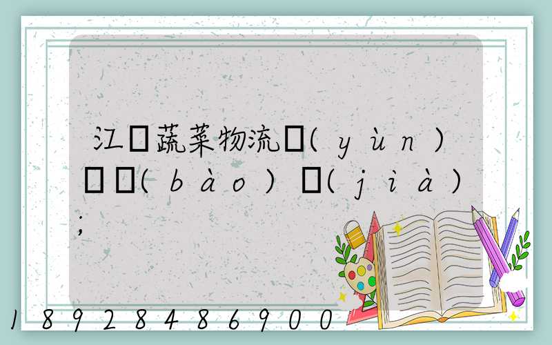 江蘇蔬菜物流運(yùn)輸報(bào)價(jià)