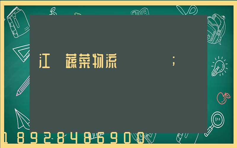 江蘇蔬菜物流運輸報價