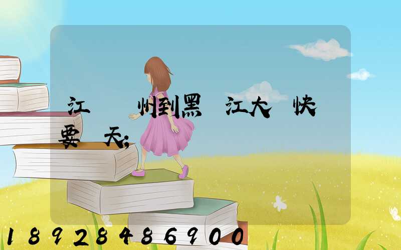 江蘇蘇州到黑龍江大慶快遞要幾天