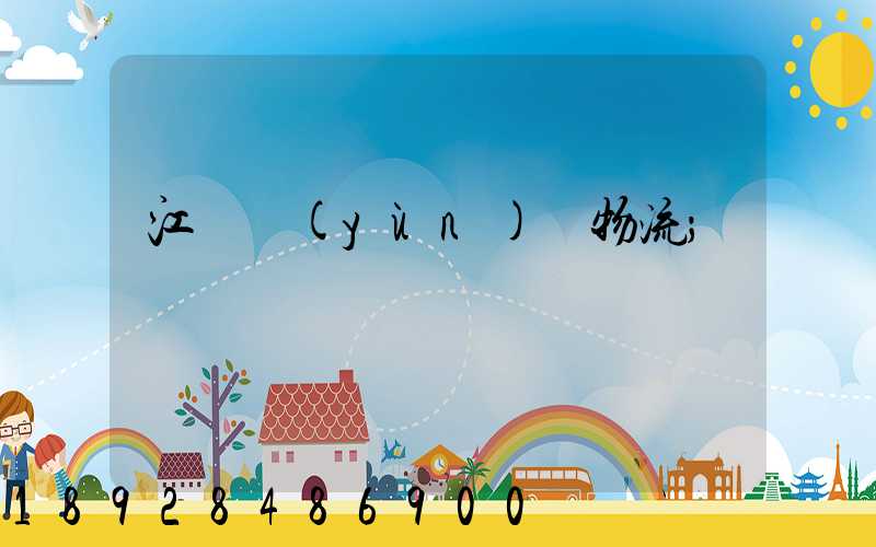 江蘇運(yùn)輸物流