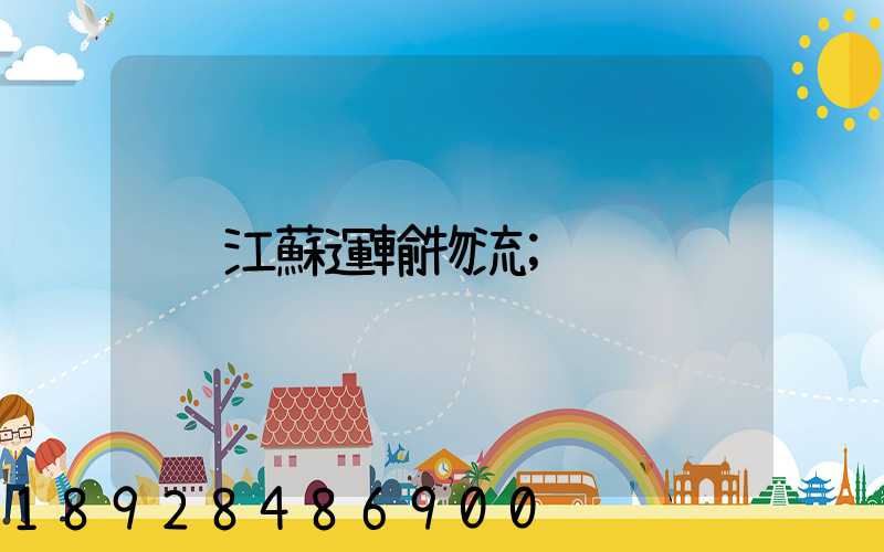 江蘇運輸物流