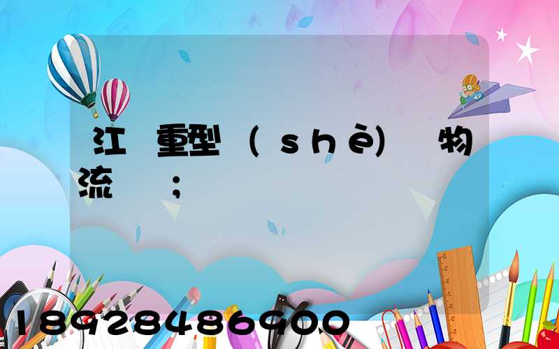 江蘇重型設(shè)備物流運輸