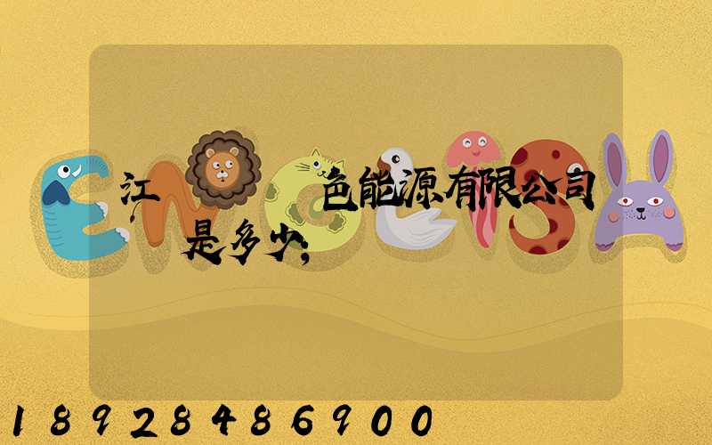 江蘇鴻運綠色能源有限公司電話是多少