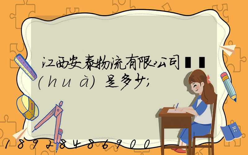 江西安泰物流有限公司電話(huà)是多少