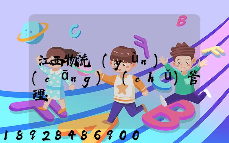江西物流運(yùn)輸倉(cāng)儲(chǔ)管理