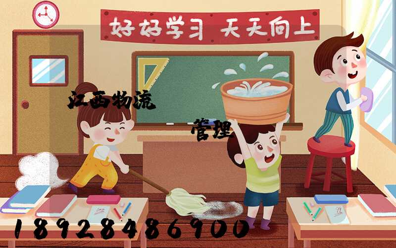 江西物流運(yùn)輸倉儲(chǔ)管理