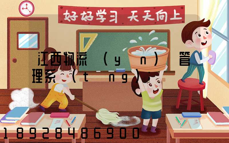 江西物流運(yùn)輸管理系統(tǒng)