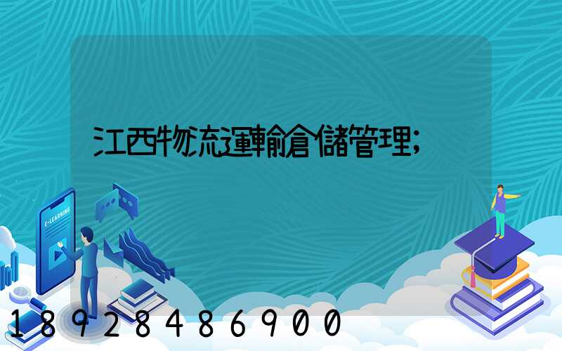 江西物流運輸倉儲管理
