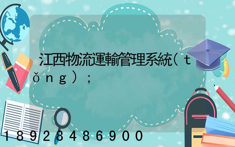 江西物流運輸管理系統(tǒng)
