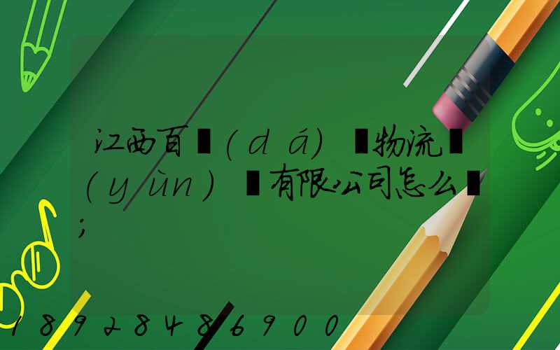 江西百達(dá)順物流運(yùn)輸有限公司怎么樣