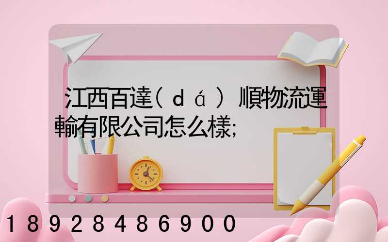 江西百達(dá)順物流運輸有限公司怎么樣