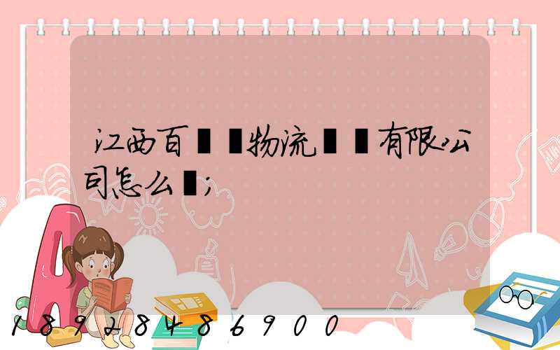 江西百達順物流運輸有限公司怎么樣