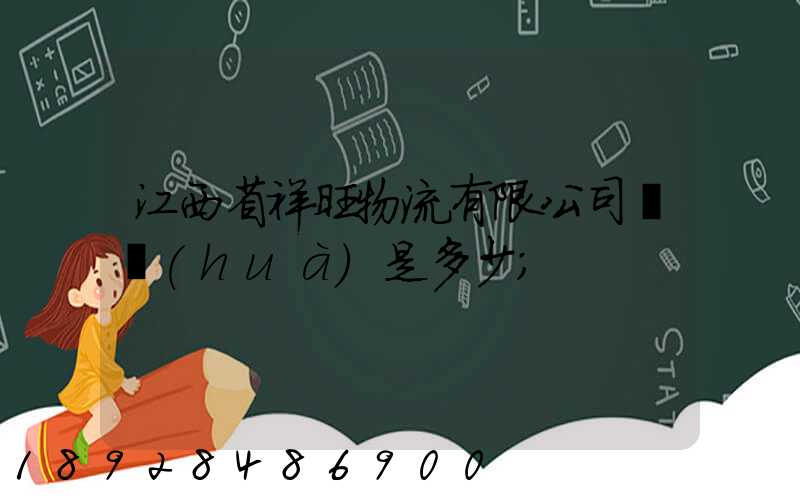 江西省祥旺物流有限公司電話(huà)是多少
