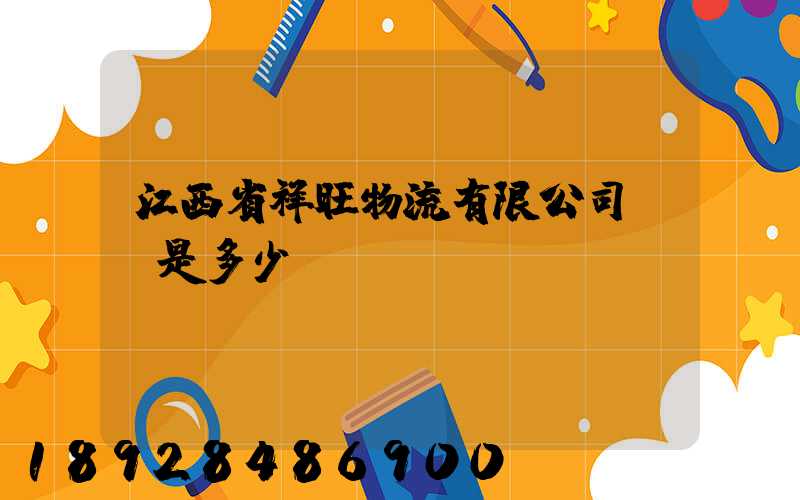 江西省祥旺物流有限公司電話是多少