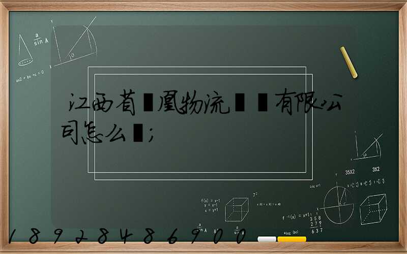 江西省鳳凰物流運輸有限公司怎么樣