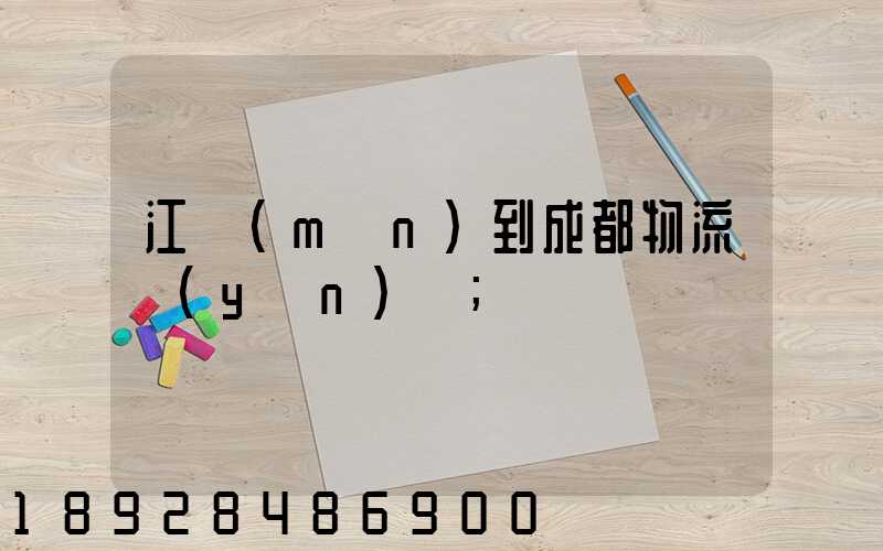 江門(mén)到成都物流運(yùn)輸