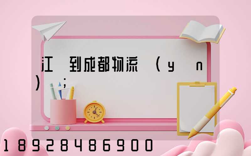 江門到成都物流運(yùn)輸