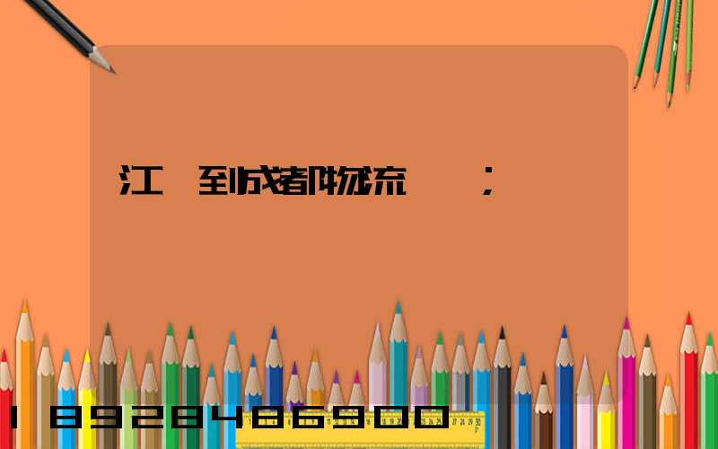 江門到成都物流運輸