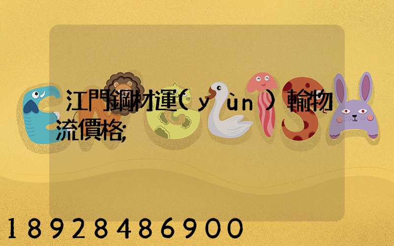 江門鋼材運(yùn)輸物流價格