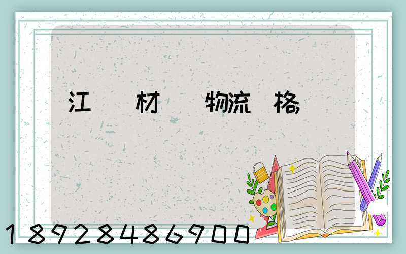江門鋼材運輸物流價格