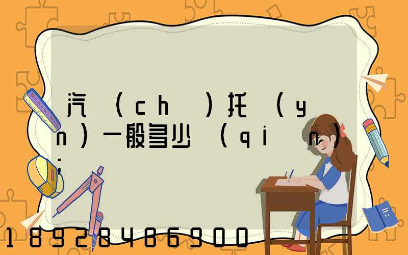 汽車(chē)托運(yùn)一般多少錢(qián)