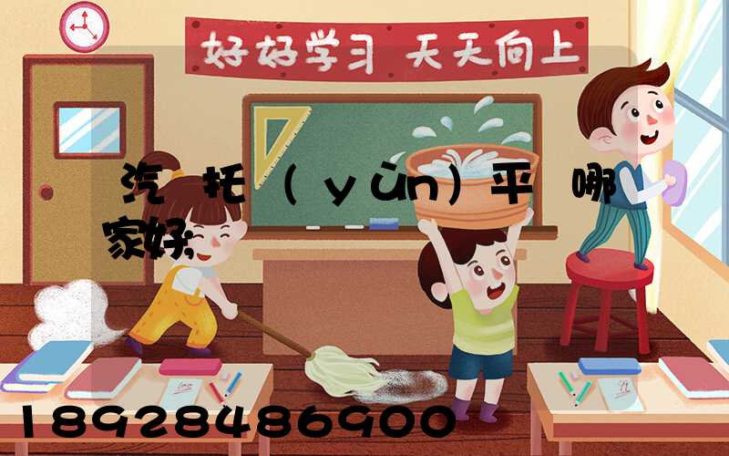 汽車托運(yùn)平臺哪家好