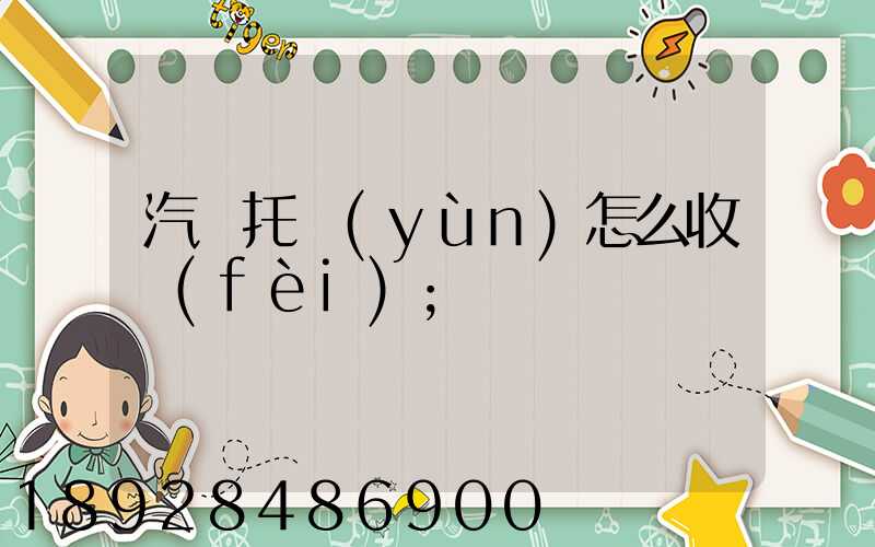 汽車托運(yùn)怎么收費(fèi)