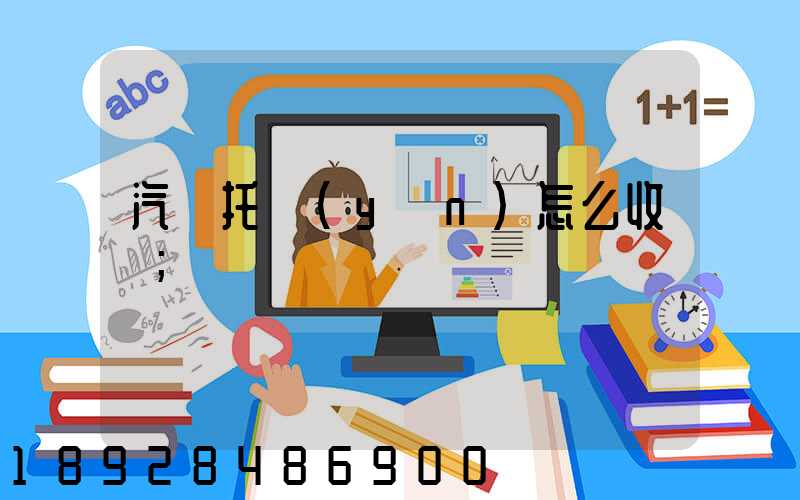 汽車托運(yùn)怎么收費