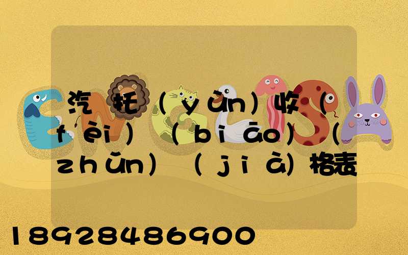 汽車托運(yùn)收費(fèi)標(biāo)準(zhǔn)價(jià)格表