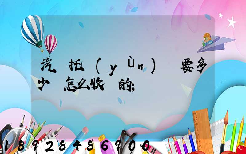 汽車托運(yùn)費要多少錢怎么收費的