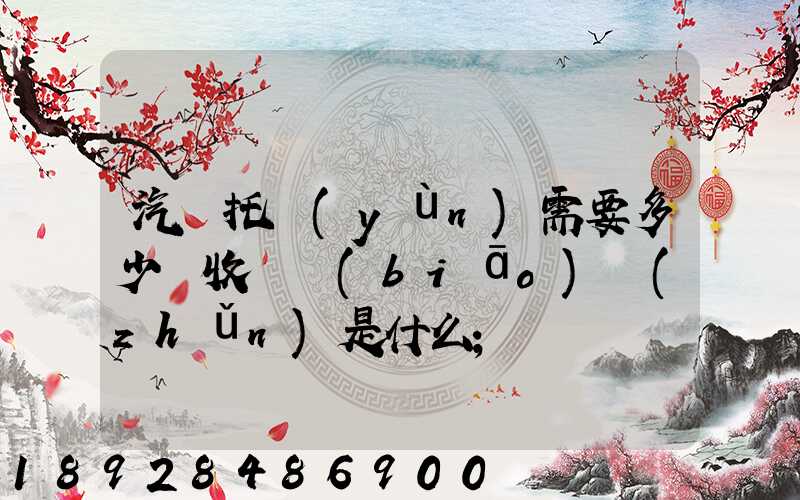 汽車托運(yùn)需要多少錢收費標(biāo)準(zhǔn)是什么