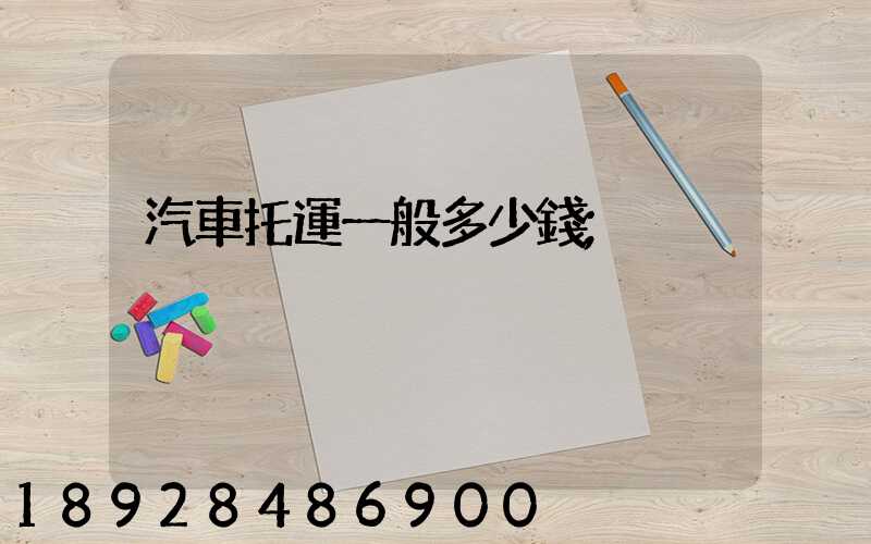 汽車托運一般多少錢