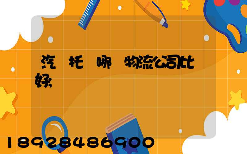汽車托運哪個物流公司比較好