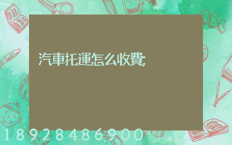 汽車托運怎么收費