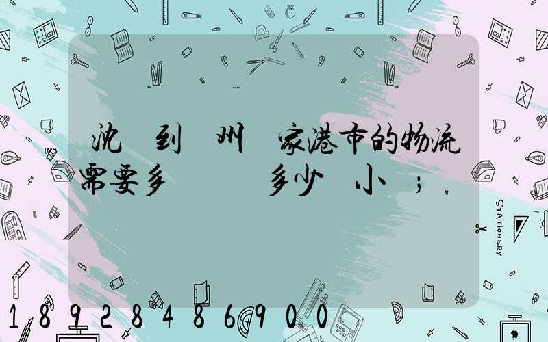 沈陽到蘇州張家港市的物流需要多長時間多少個小時