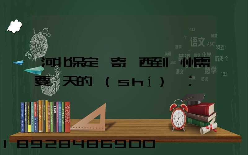 河北保定郵寄東西到蘇州需要幾天的時(shí)間