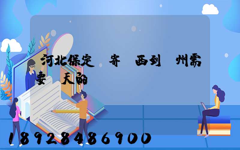 河北保定郵寄東西到蘇州需要幾天的時間