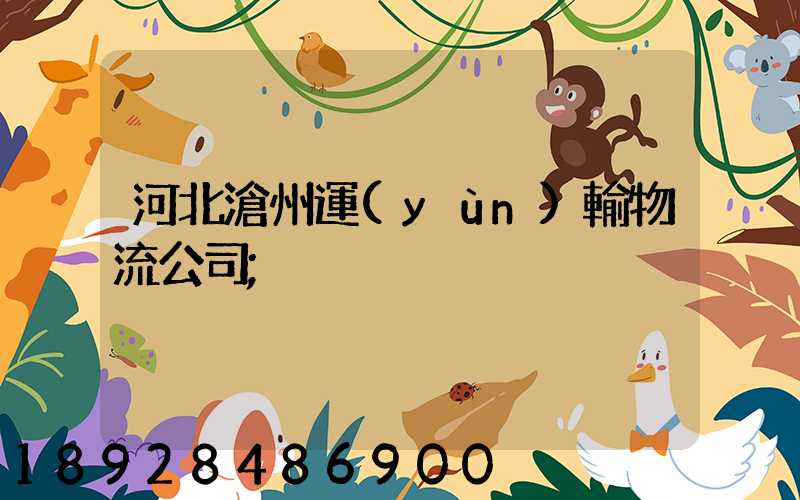 河北滄州運(yùn)輸物流公司