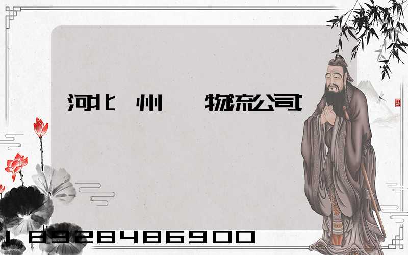 河北滄州運輸物流公司