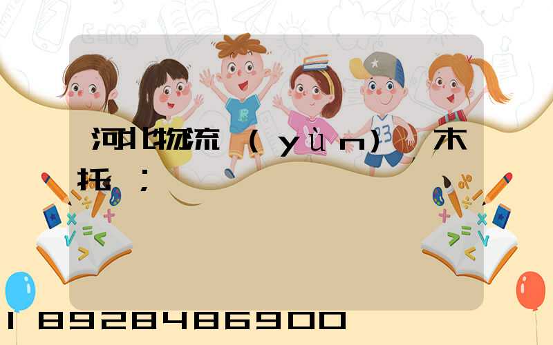 河北物流運(yùn)輸木托盤